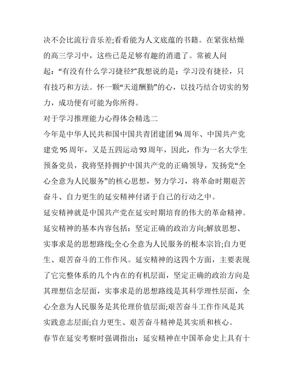 学习推理能力心得体会精选 什么是推理能力如何发展学生的推理能力(六篇)_第3页