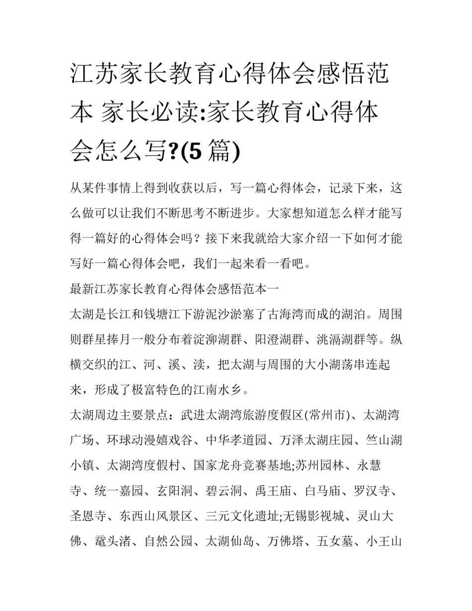 江苏家长教育心得体会感悟范本 家长必读:家长教育心得体会怎么写?(5篇)_第1页