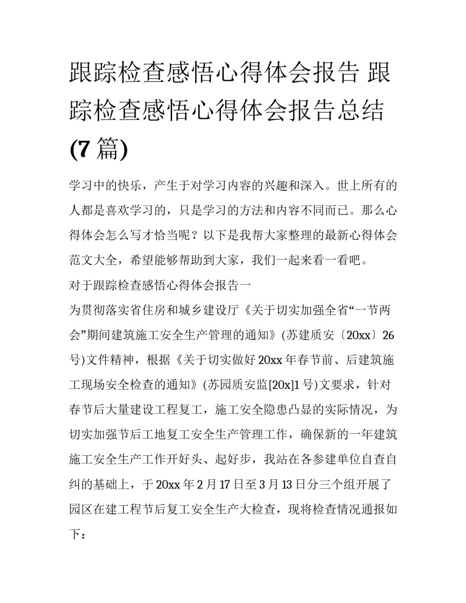 跟踪检查感悟心得体会报告 跟踪检查感悟心得体会报告总结(7篇)_第1页
