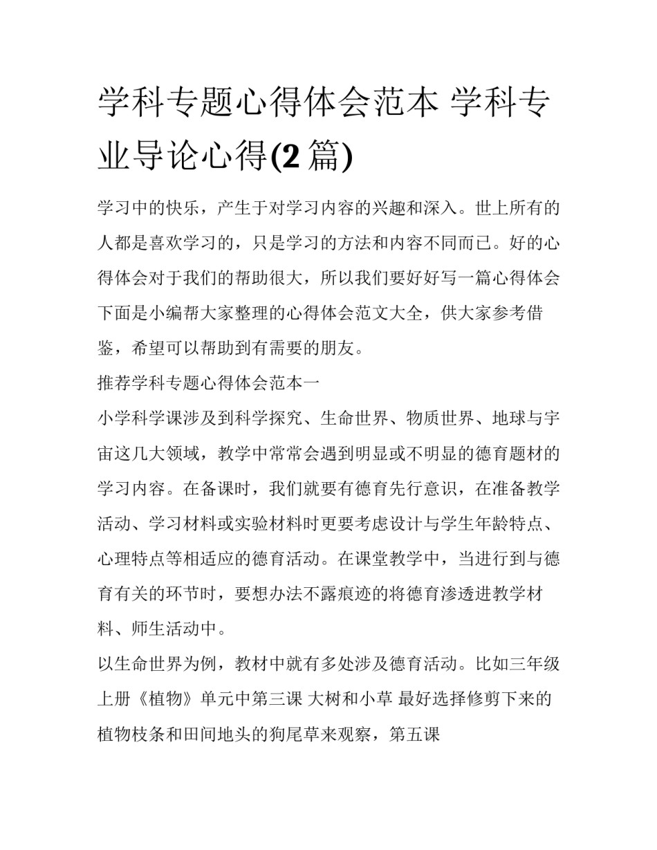 学科专题心得体会范本 学科专业导论心得(2篇)_第1页