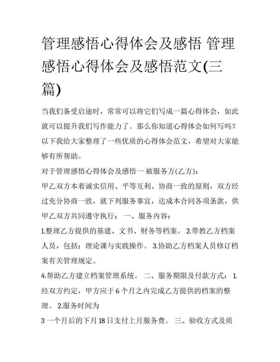管理感悟心得体会及感悟 管理感悟心得体会及感悟范文(三篇)_第1页
