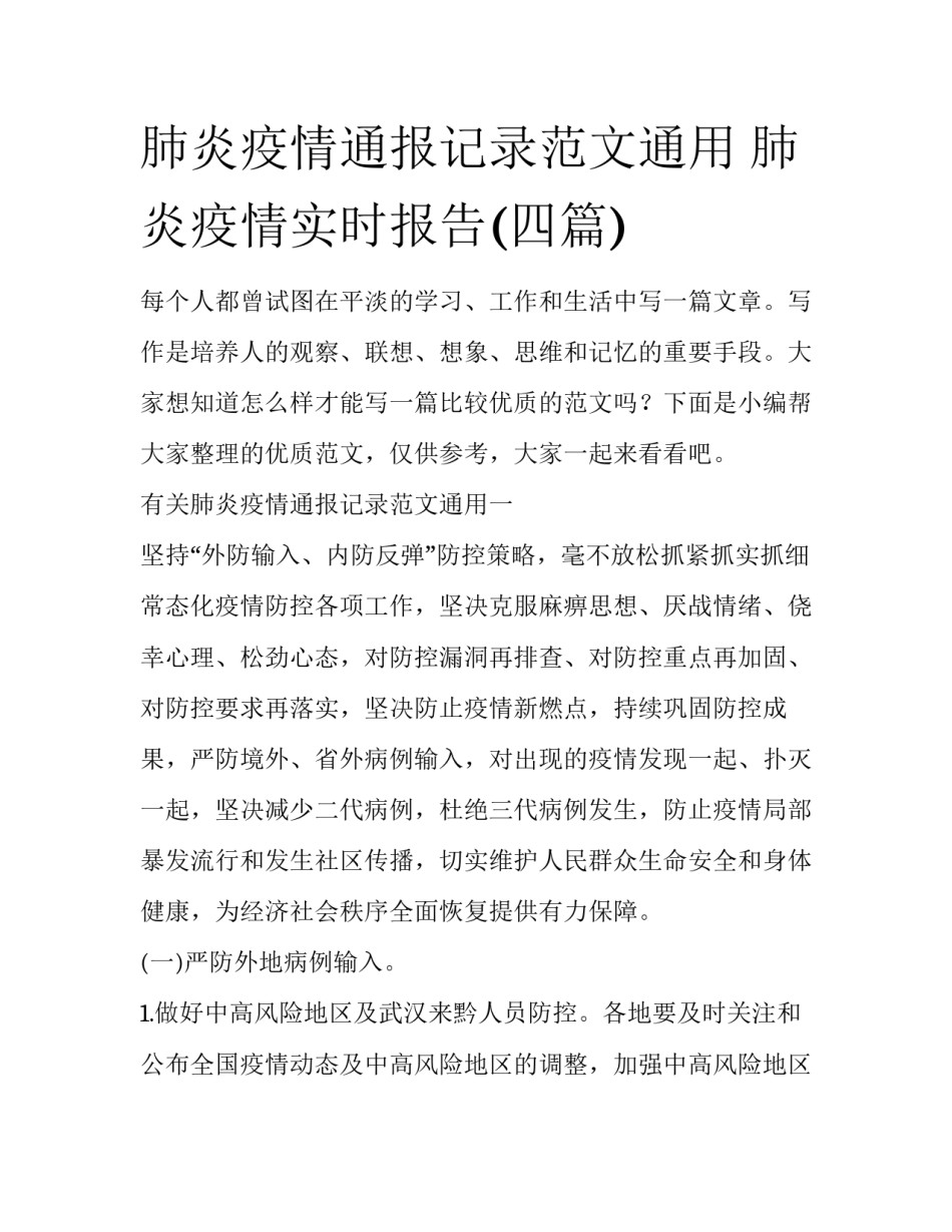 肺炎疫情通报记录范文通用 肺炎疫情实时报告(四篇)_第1页