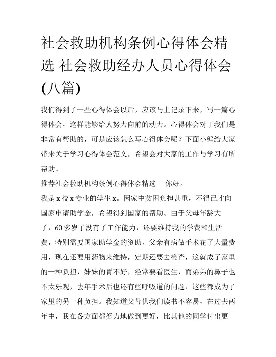 社会救助机构条例心得体会精选 社会救助经办人员心得体会(八篇)_第1页