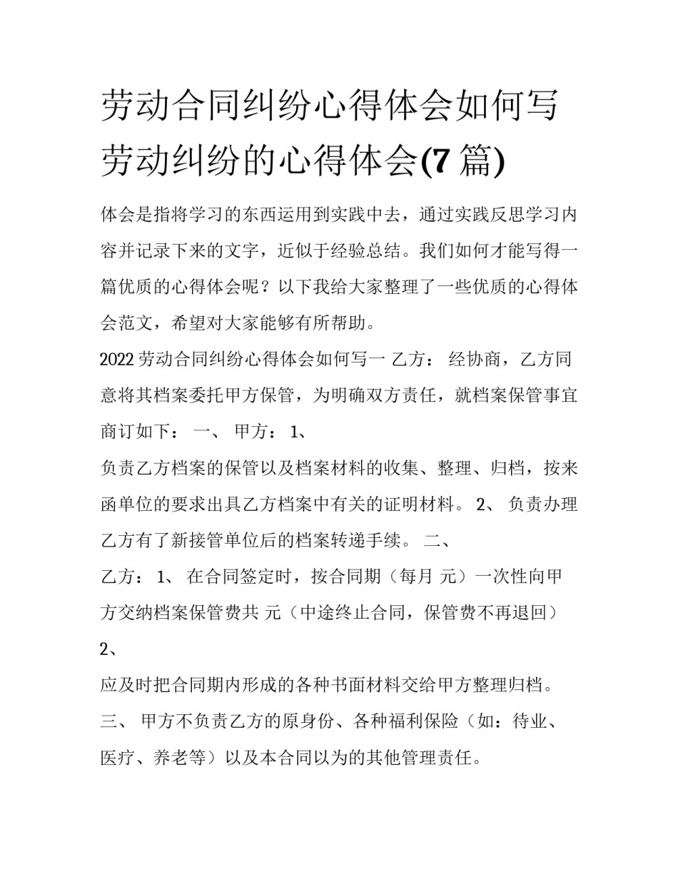 劳动合同纠纷心得体会如何写 劳动纠纷的心得体会(7篇)_第1页