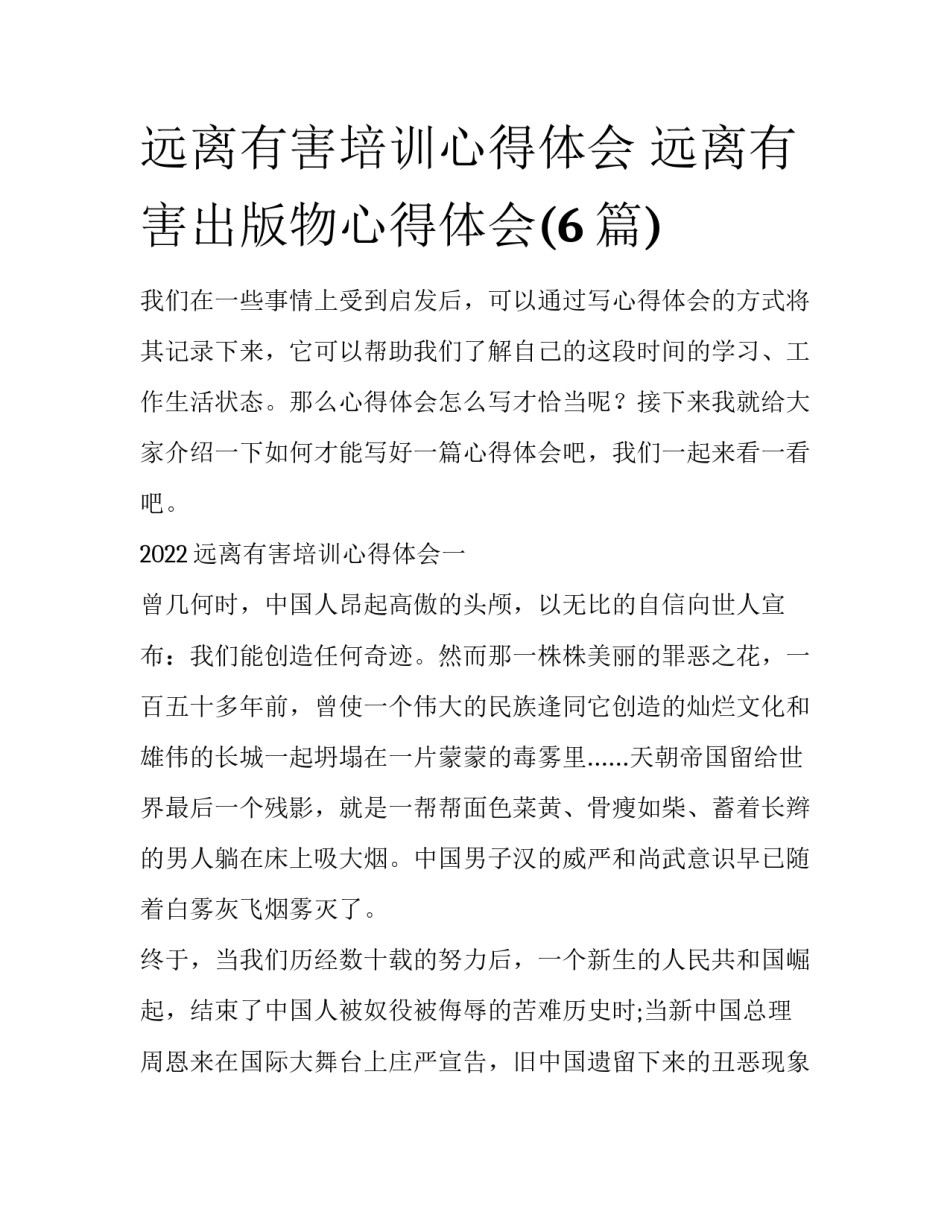 远离有害培训心得体会 远离有害出版物心得体会(6篇)_第1页