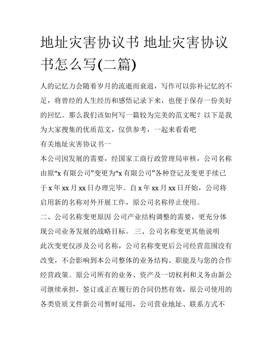地址灾害协议书 地址灾害协议书怎么写(二篇)_第1页