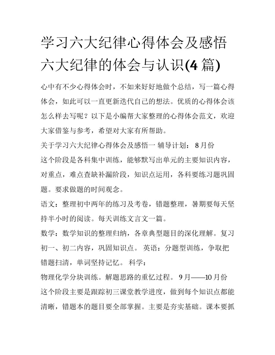 学习六大纪律心得体会及感悟 六大纪律的体会与认识(4篇)_第1页