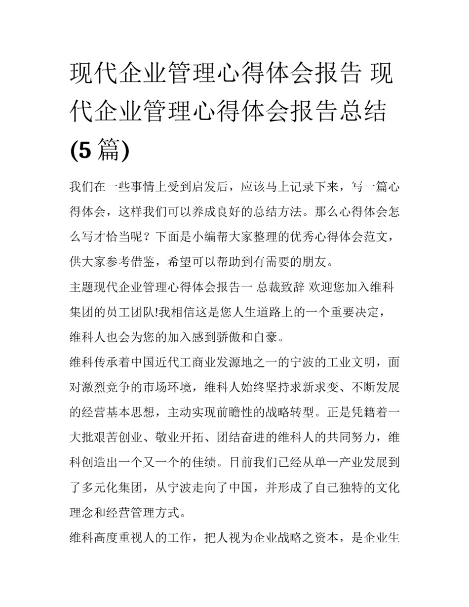 现代企业管理心得体会报告 现代企业管理心得体会报告总结(5篇)_第1页