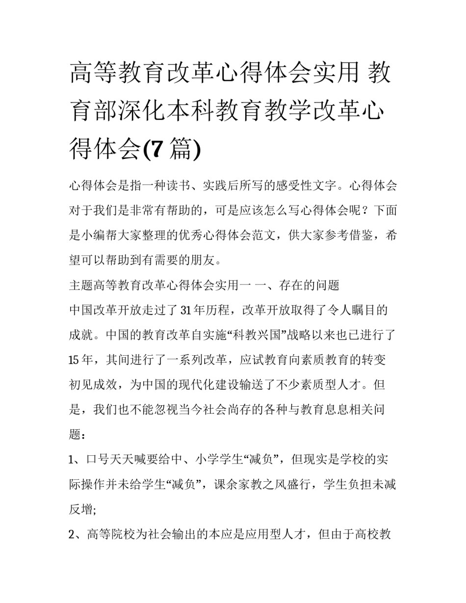 高等教育改革心得体会实用 教育部深化本科教育教学改革心得体会(7篇)_第1页