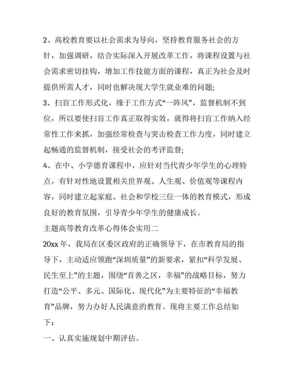 高等教育改革心得体会实用 教育部深化本科教育教学改革心得体会(7篇)_第3页