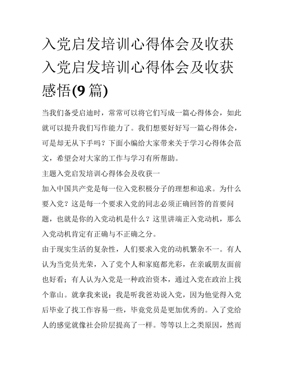 入党启发培训心得体会及收获 入党启发培训心得体会及收获感悟(9篇)_第1页