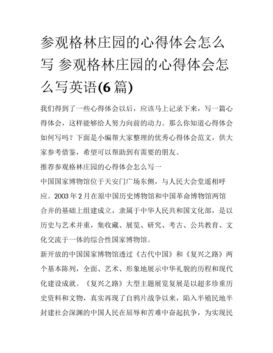 参观格林庄园的心得体会怎么写 参观格林庄园的心得体会怎么写英语(6篇)_第1页