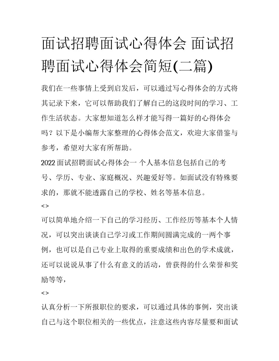面试招聘面试心得体会 面试招聘面试心得体会简短(二篇)_第1页