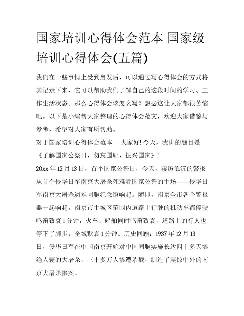 国家培训心得体会范本 国家级培训心得体会(五篇)_第1页