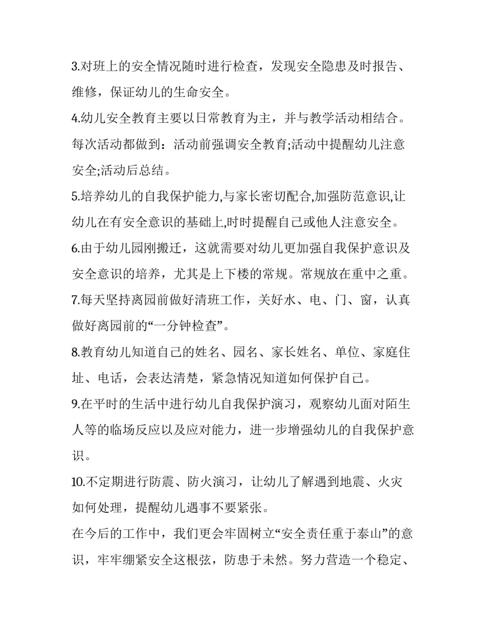 幼儿园安全小事心得体会和方法 幼儿安全无小事的心得(8篇)_第2页