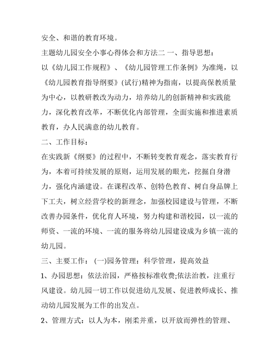 幼儿园安全小事心得体会和方法 幼儿安全无小事的心得(8篇)_第3页