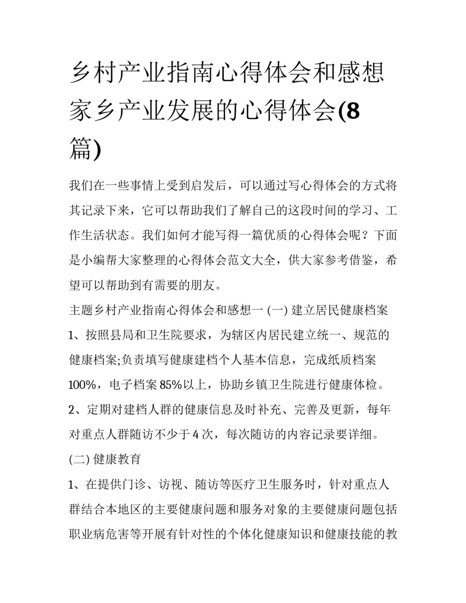 乡村产业指南心得体会和感想 家乡产业发展的心得体会(8篇)_第1页