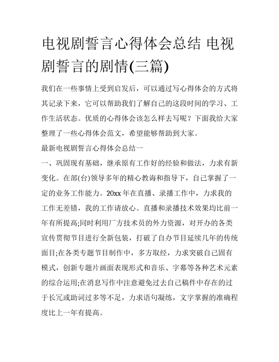 电视剧誓言心得体会总结 电视剧誓言的剧情(三篇)_第1页