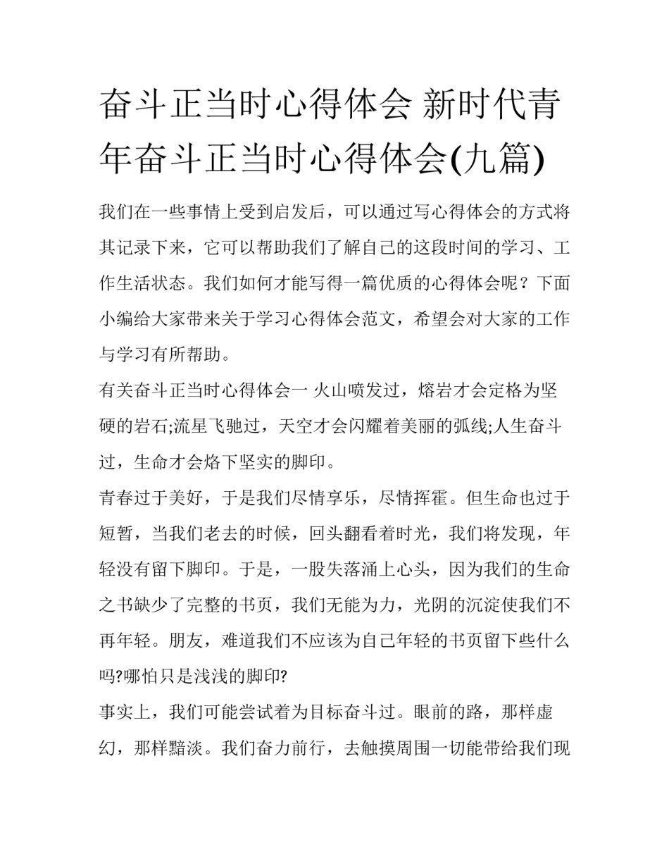 奋斗正当时心得体会 新时代青年奋斗正当时心得体会(九篇)_第1页