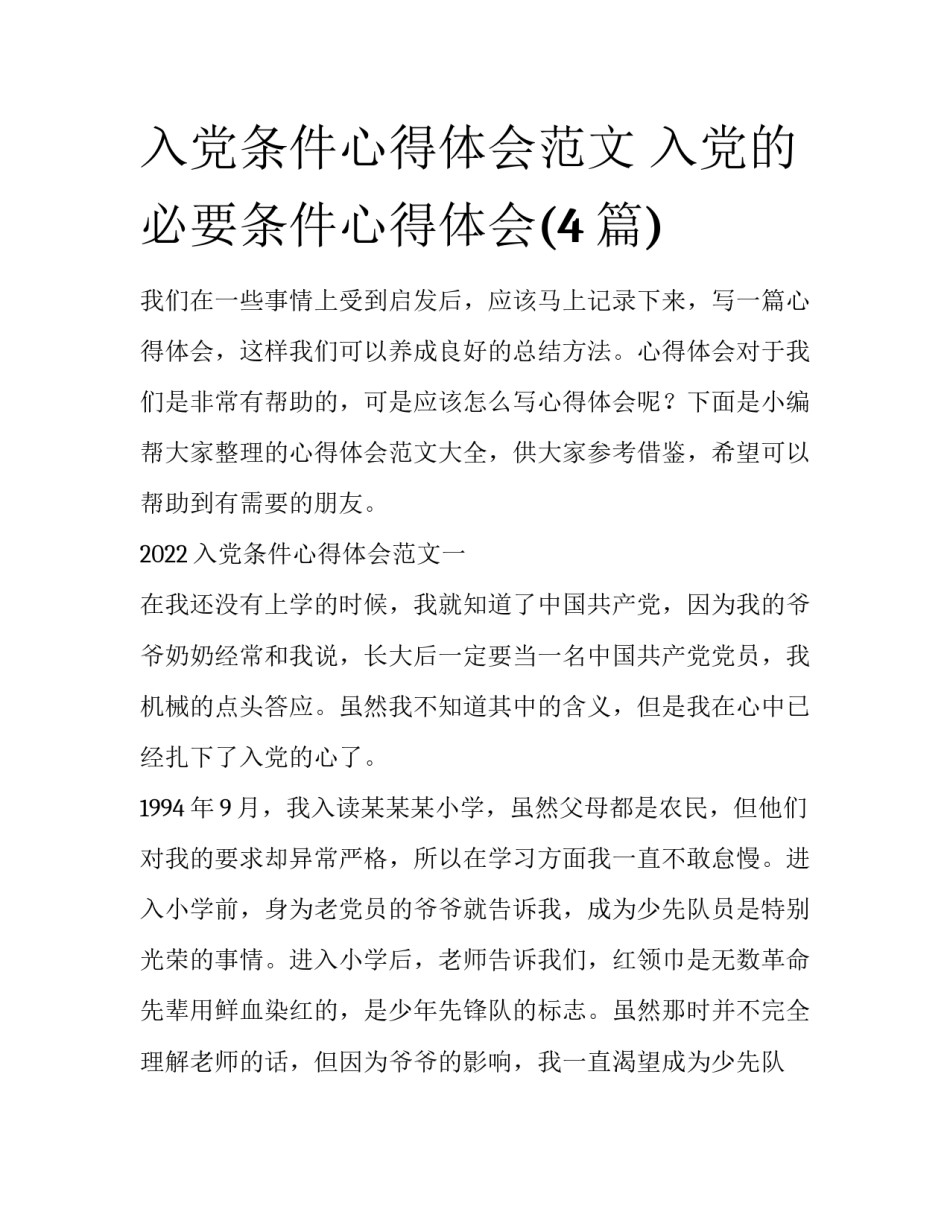 入党条件心得体会范文 入党的必要条件心得体会(4篇)_第1页