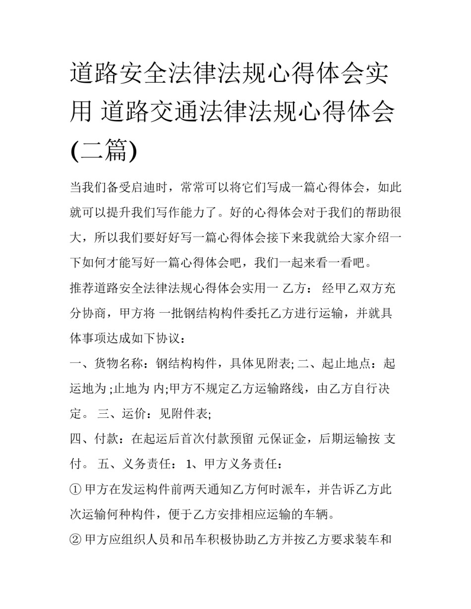 道路安全法律法规心得体会实用 道路交通法律法规心得体会(二篇)_第1页