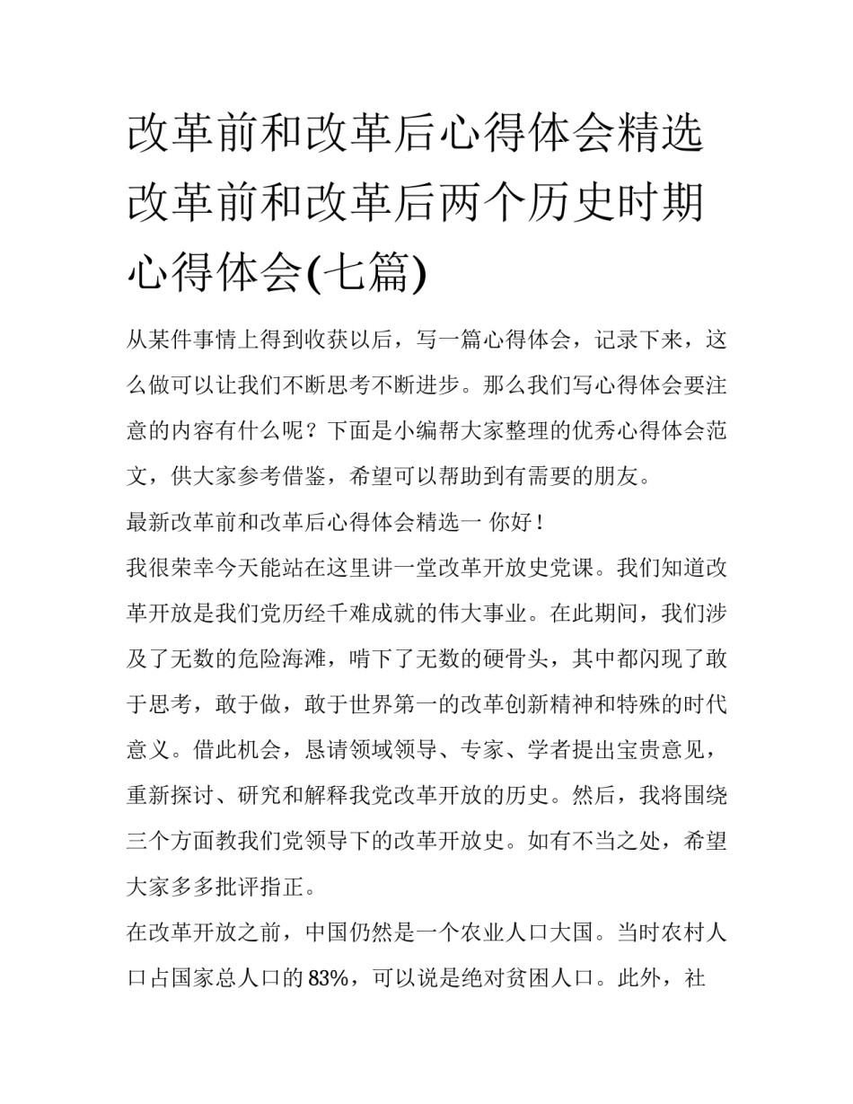 改革前和改革后心得体会精选 改革前和改革后两个历史时期心得体会(七篇)_第1页