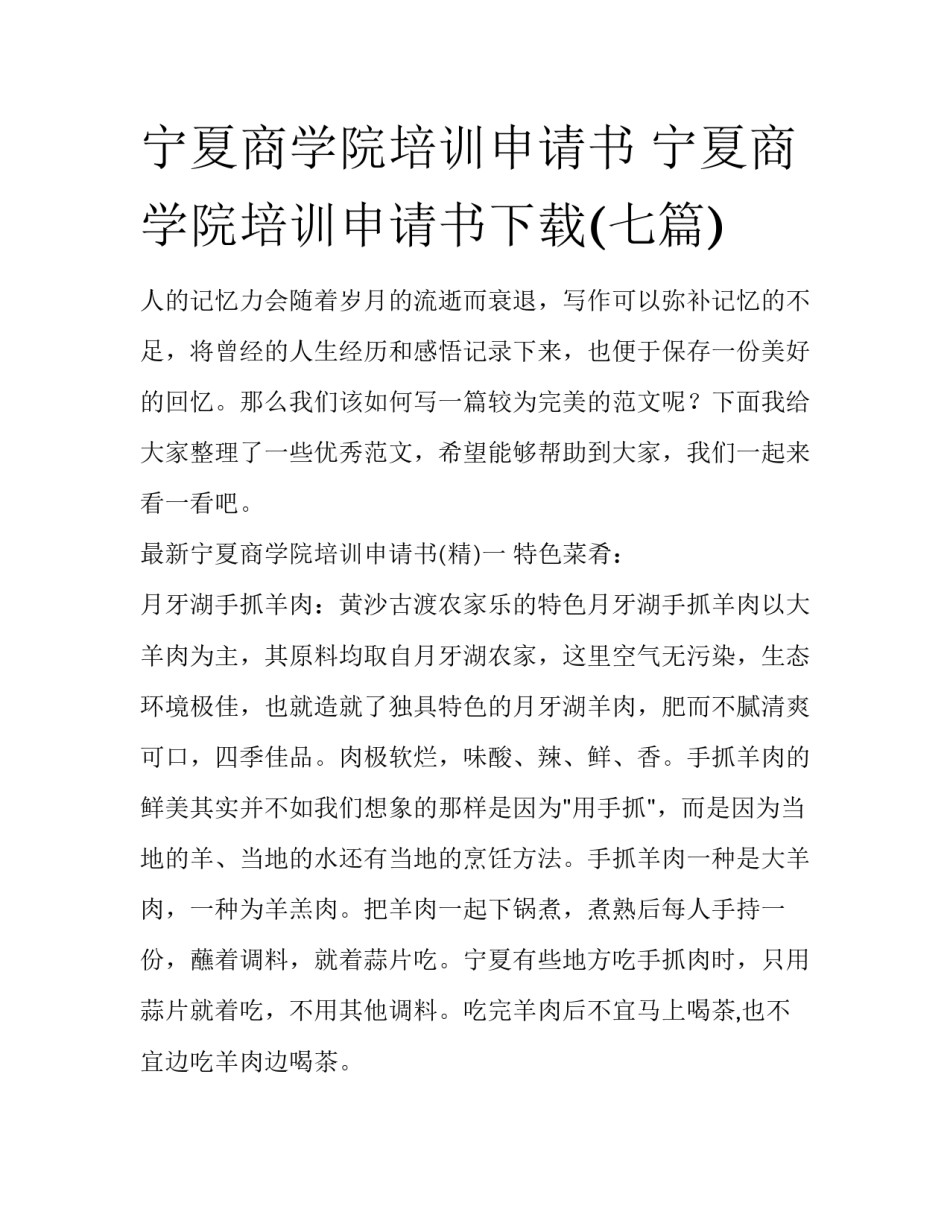 宁夏商学院培训申请书 宁夏商学院培训申请书下载(七篇)_第1页