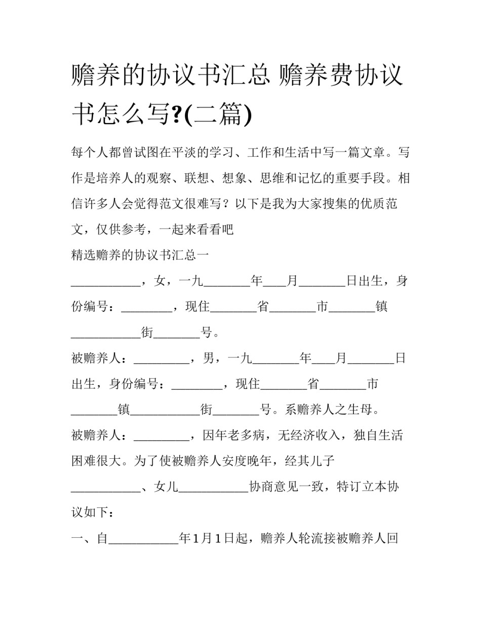 赡养的协议书汇总 赡养费协议书怎么写?(二篇)_第1页