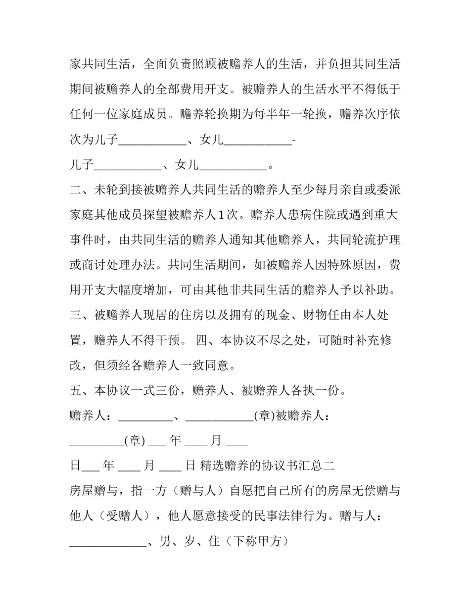 赡养的协议书汇总 赡养费协议书怎么写?(二篇)_第2页