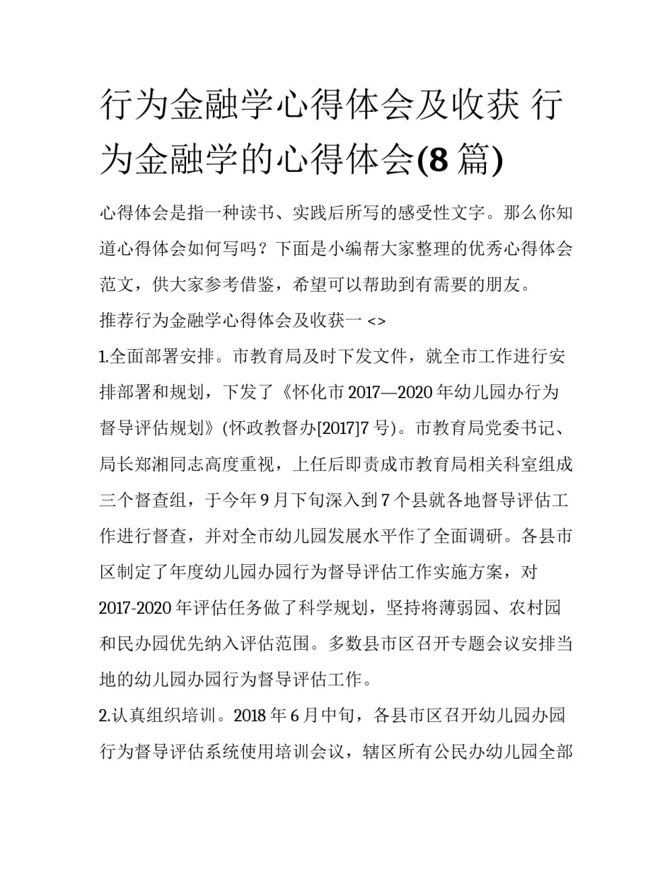 行为金融学心得体会及收获 行为金融学的心得体会(8篇)_第1页