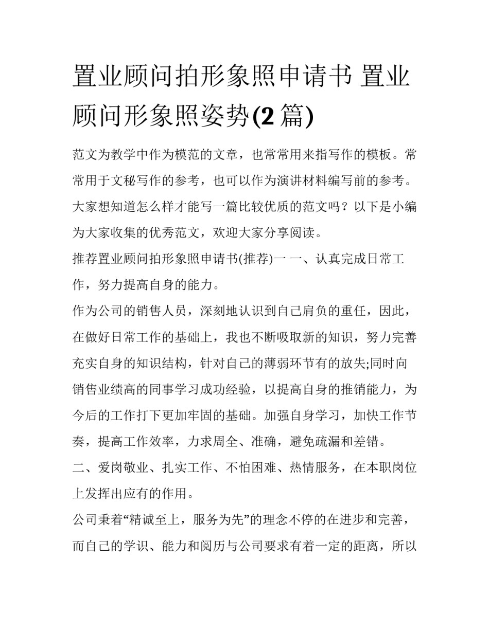 置业顾问拍形象照申请书 置业顾问形象照姿势(2篇)_第1页