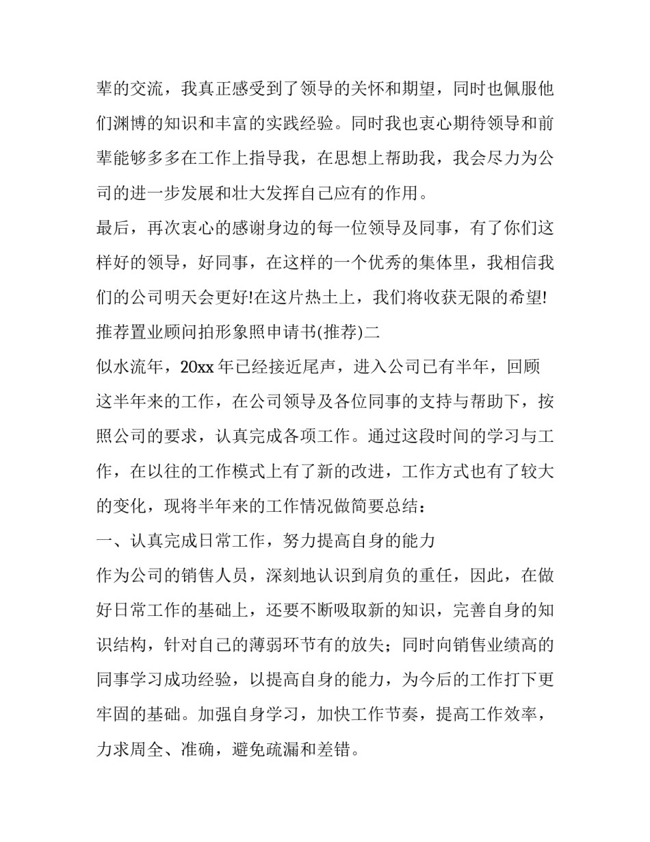 置业顾问拍形象照申请书 置业顾问形象照姿势(2篇)_第3页