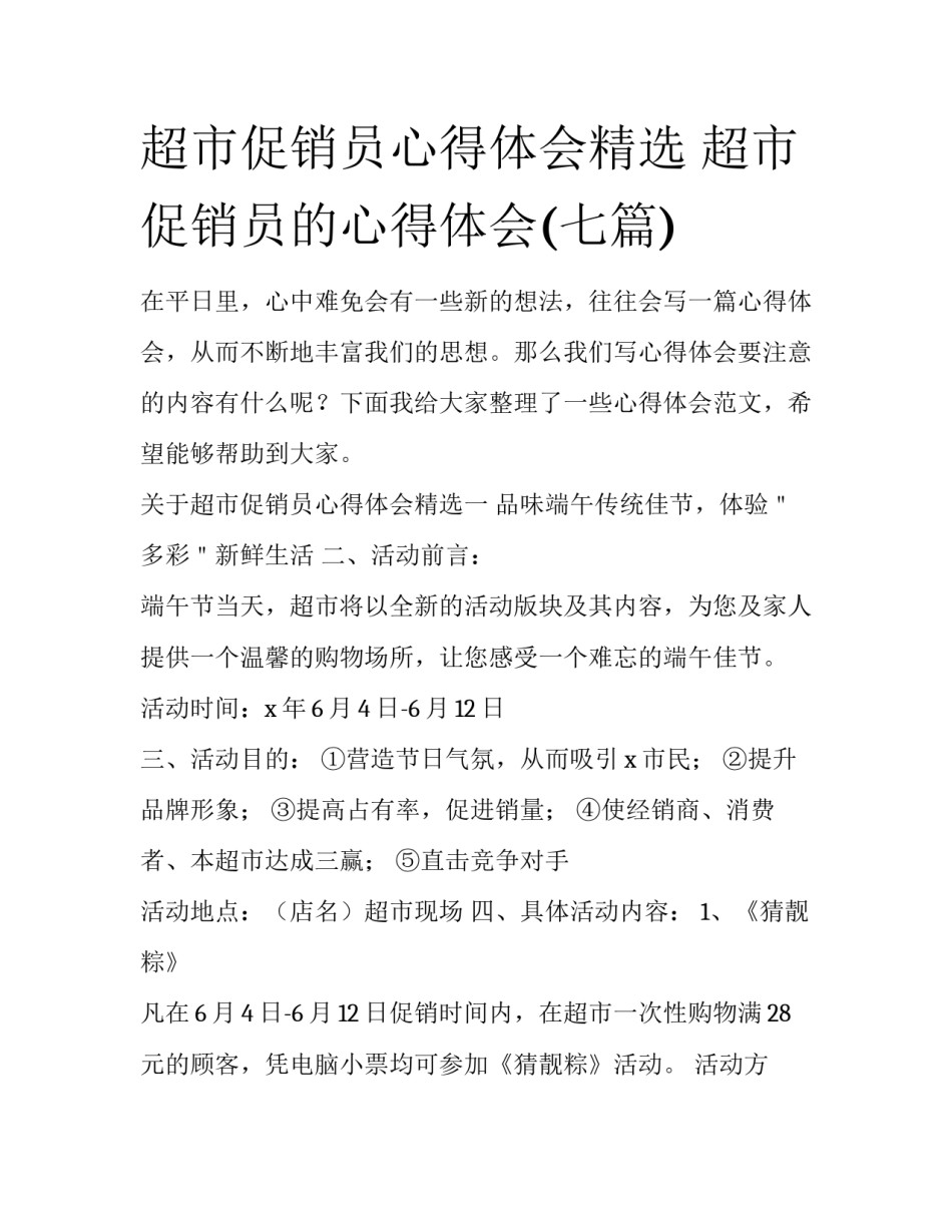 超市促销员心得体会精选 超市促销员的心得体会(七篇)_第1页