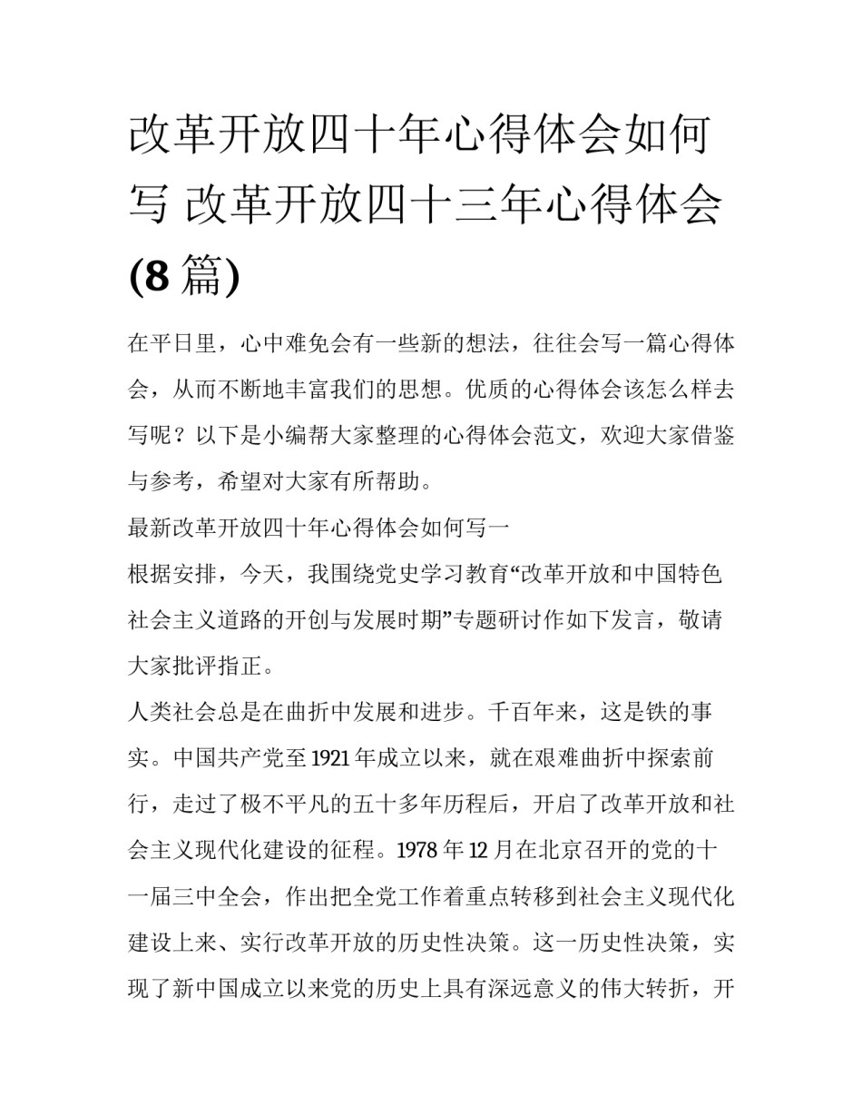 改革开放四十年心得体会如何写 改革开放四十三年心得体会(8篇)_第1页