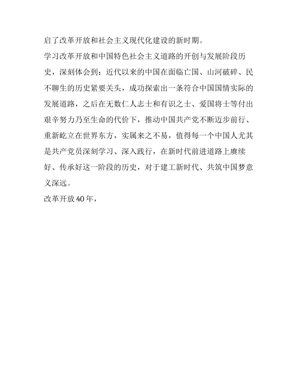 改革开放四十年心得体会如何写 改革开放四十三年心得体会(8篇)_第2页