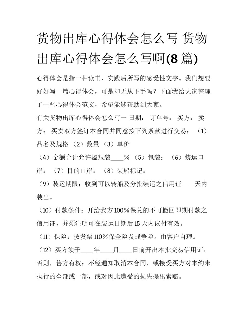 货物出库心得体会怎么写 货物出库心得体会怎么写啊(8篇)_第1页