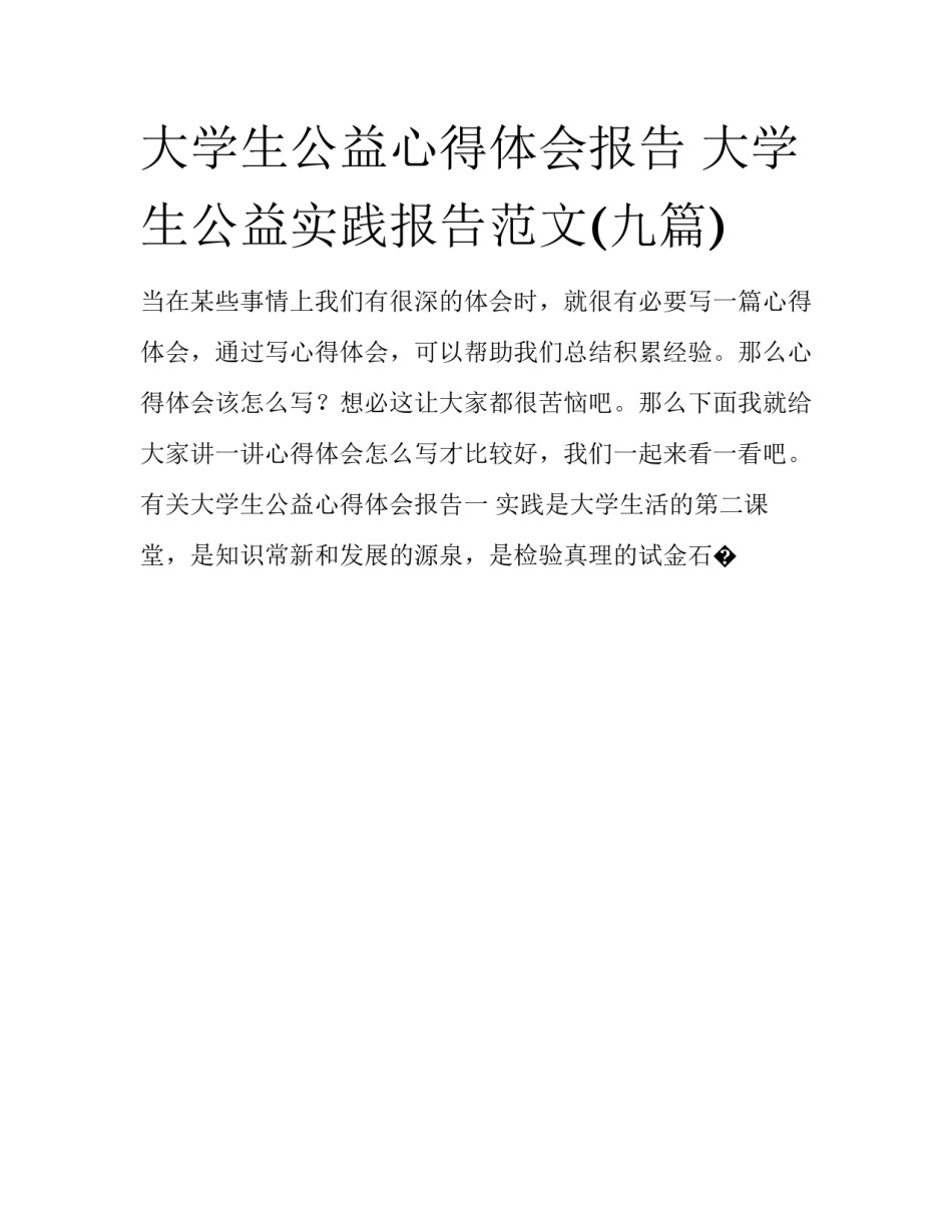 大学生公益心得体会报告 大学生公益实践报告范文(九篇)_第1页
