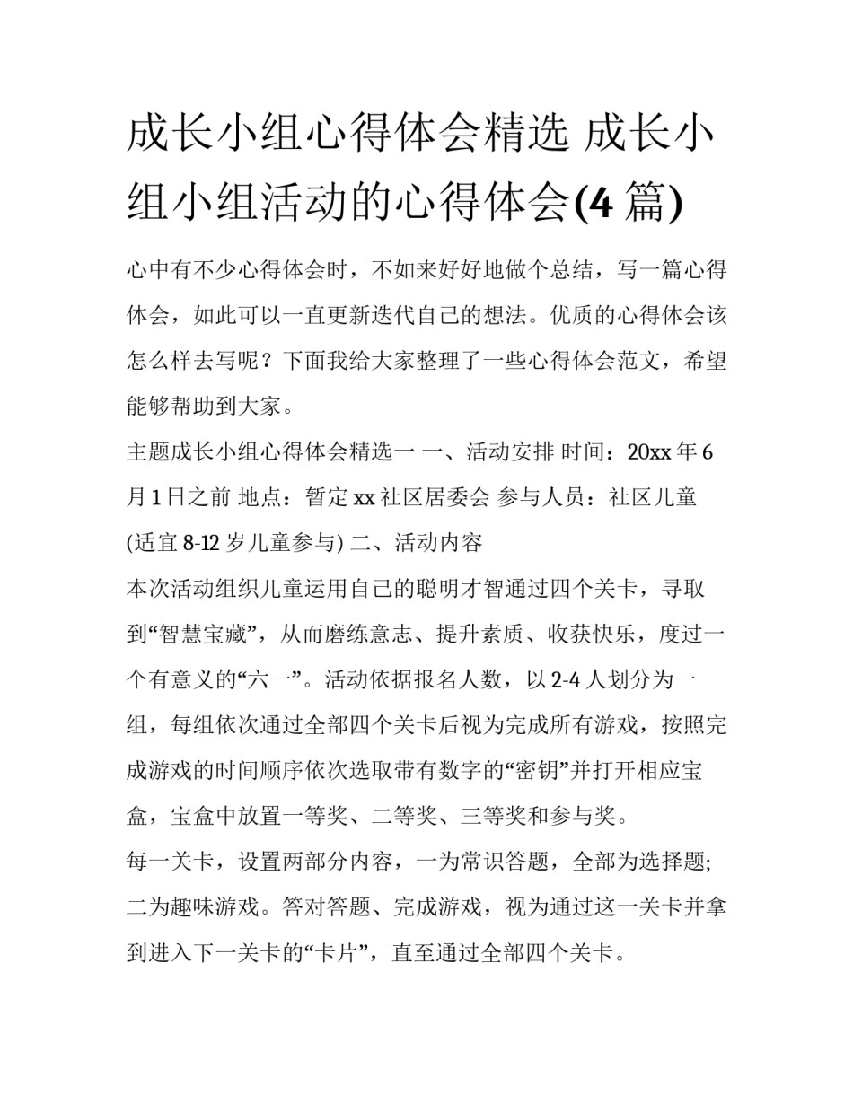 成长小组心得体会精选 成长小组小组活动的心得体会(4篇)_第1页