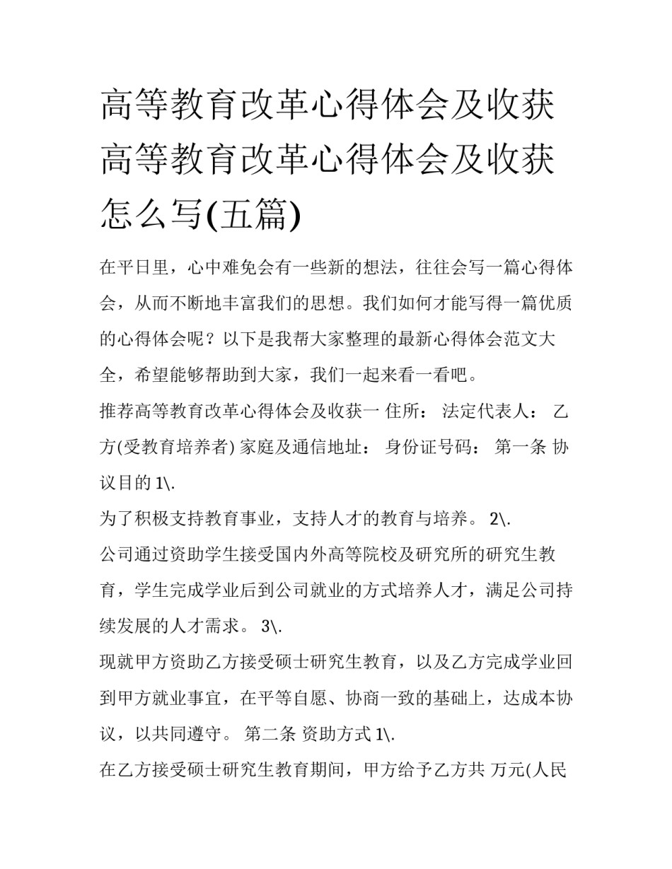 高等教育改革心得体会及收获 高等教育改革心得体会及收获怎么写(五篇)_第1页