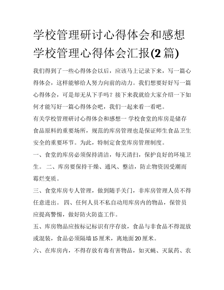 学校管理研讨心得体会和感想 学校管理心得体会汇报(2篇)_第1页