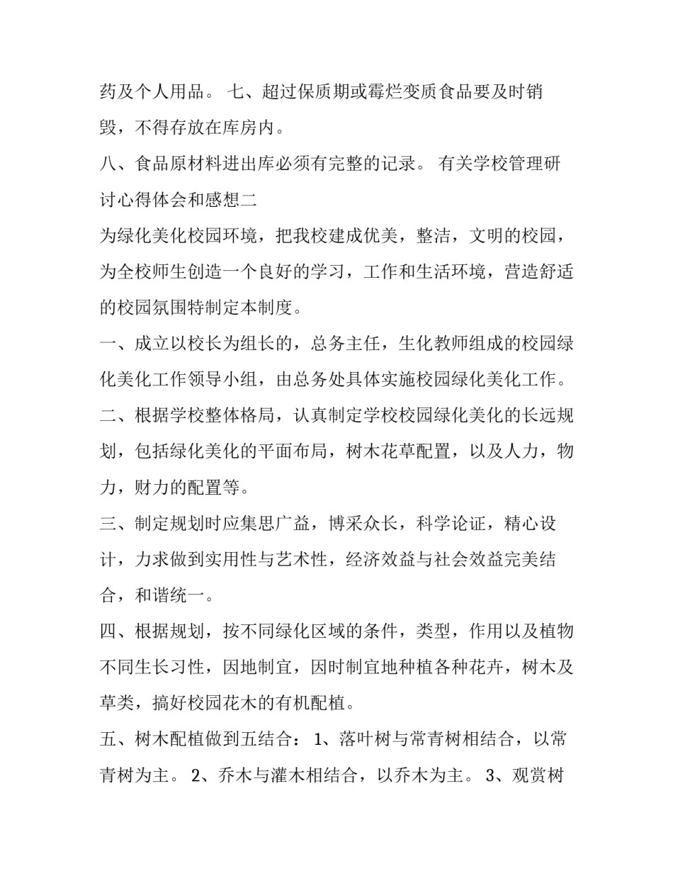 学校管理研讨心得体会和感想 学校管理心得体会汇报(2篇)_第2页