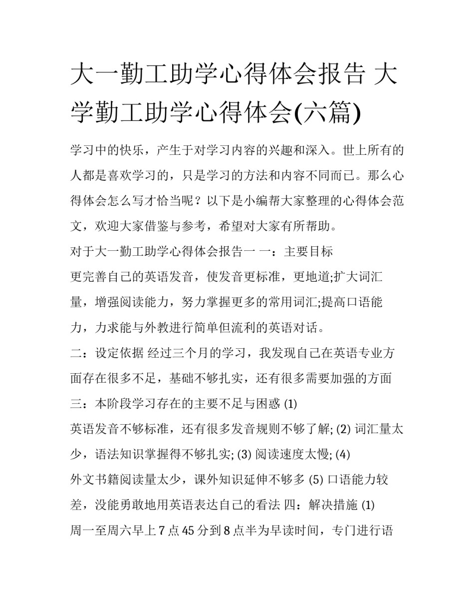 大一勤工助学心得体会报告 大学勤工助学心得体会(六篇)_第1页