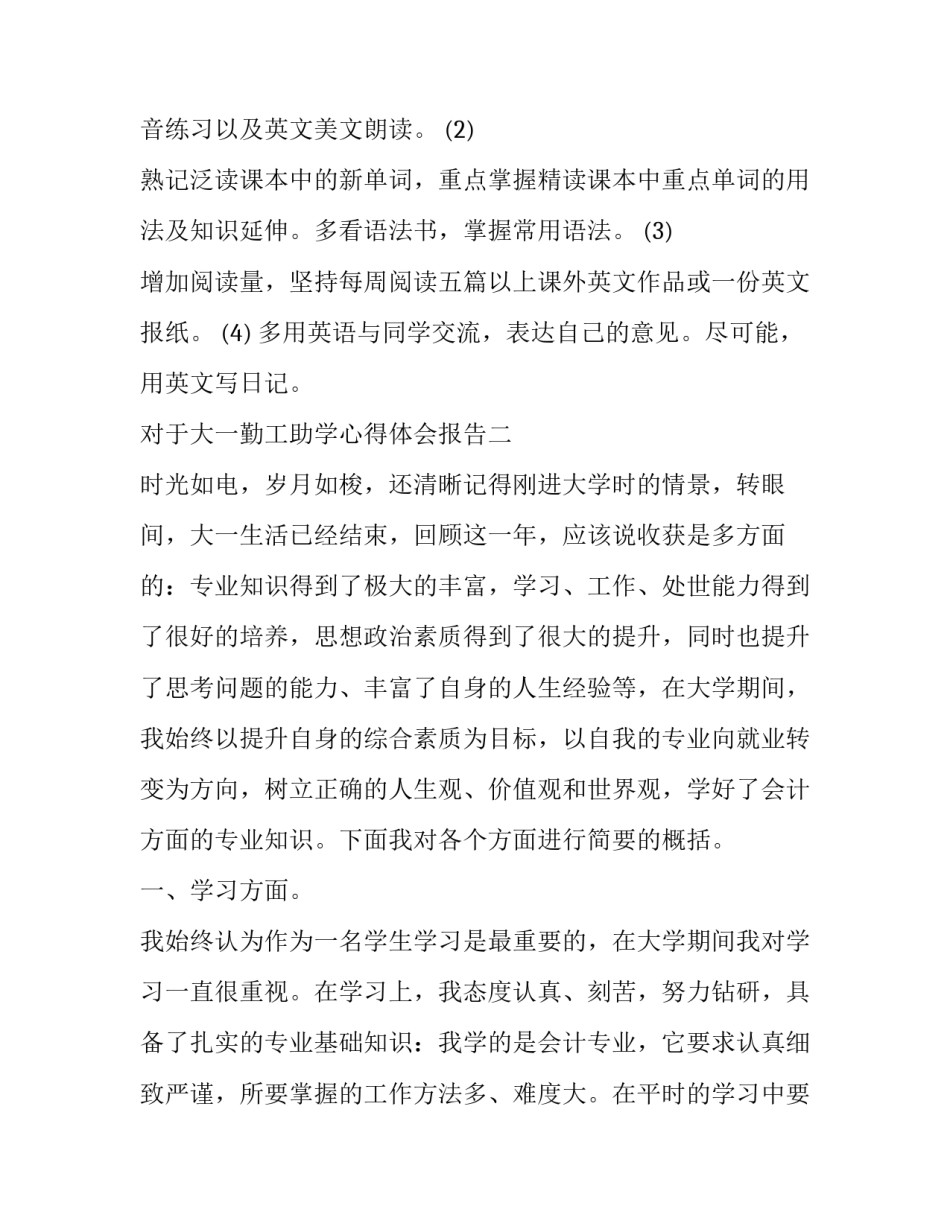 大一勤工助学心得体会报告 大学勤工助学心得体会(六篇)_第2页