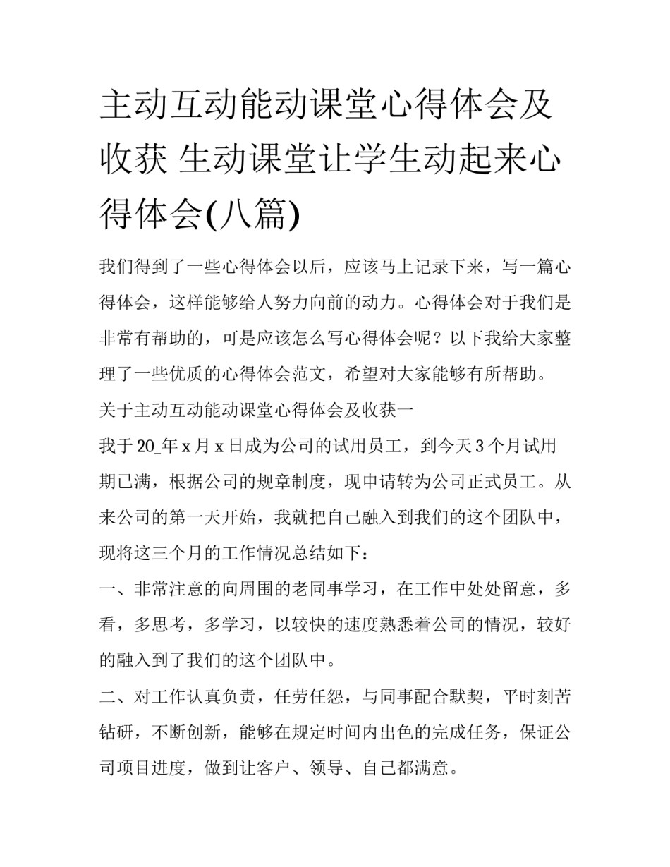 主动互动能动课堂心得体会及收获 生动课堂让学生动起来心得体会(八篇)_第1页