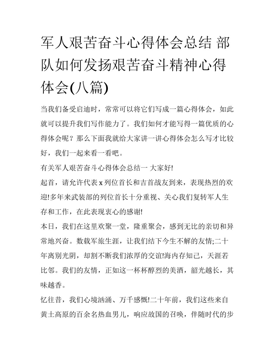 军人艰苦奋斗心得体会总结 部队如何发扬艰苦奋斗精神心得体会(八篇)_第1页