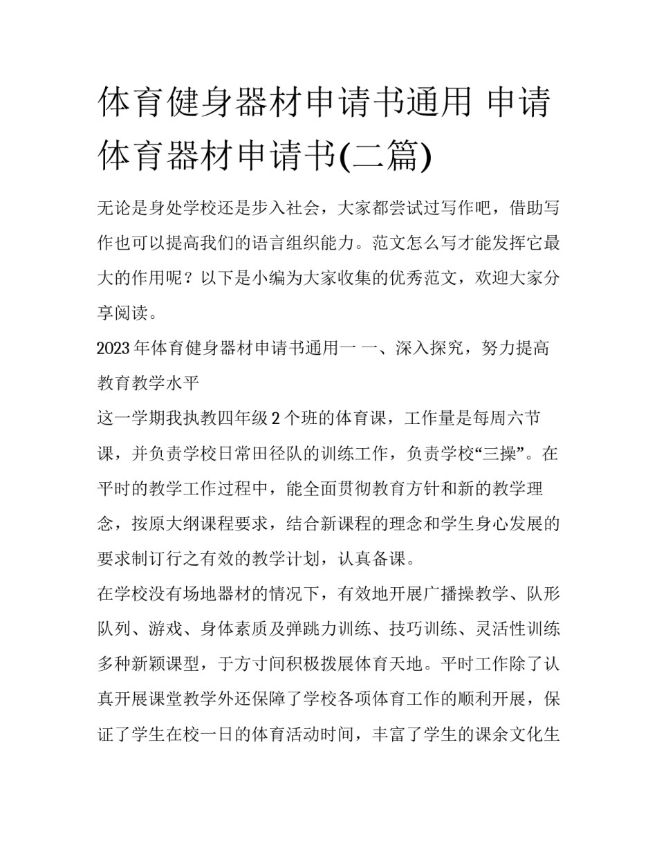 体育健身器材申请书通用 申请体育器材申请书(二篇)_第1页