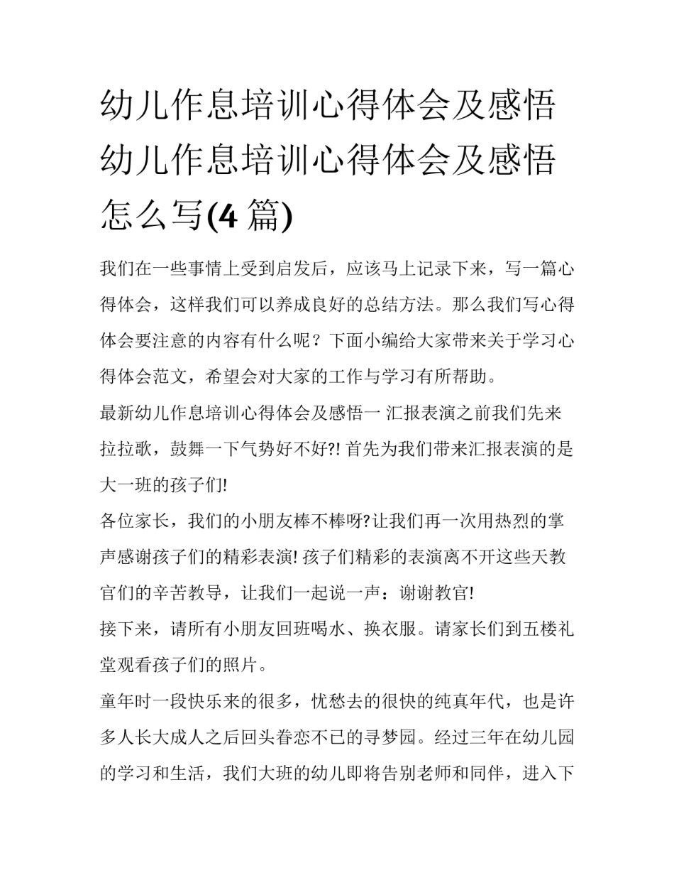 幼儿作息培训心得体会及感悟 幼儿作息培训心得体会及感悟怎么写(4篇)_第1页