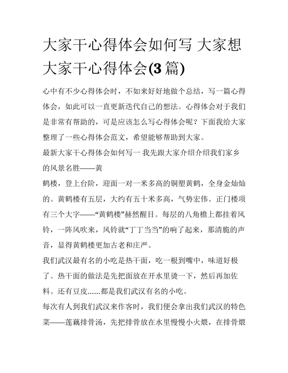 大家干心得体会如何写 大家想大家干心得体会(3篇)_第1页