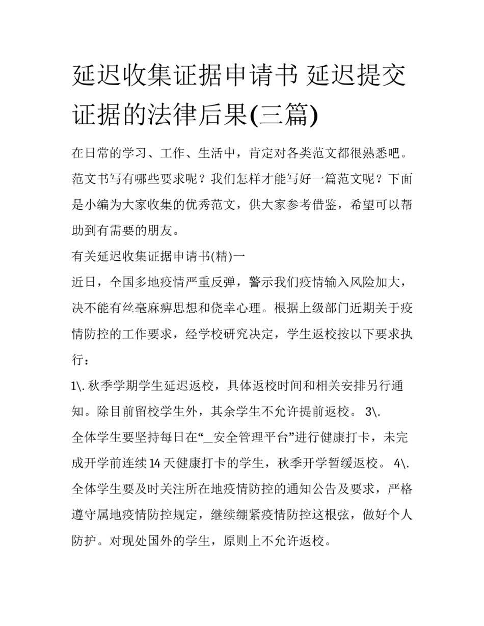 延迟收集证据申请书 延迟提交证据的法律后果(三篇)_第1页