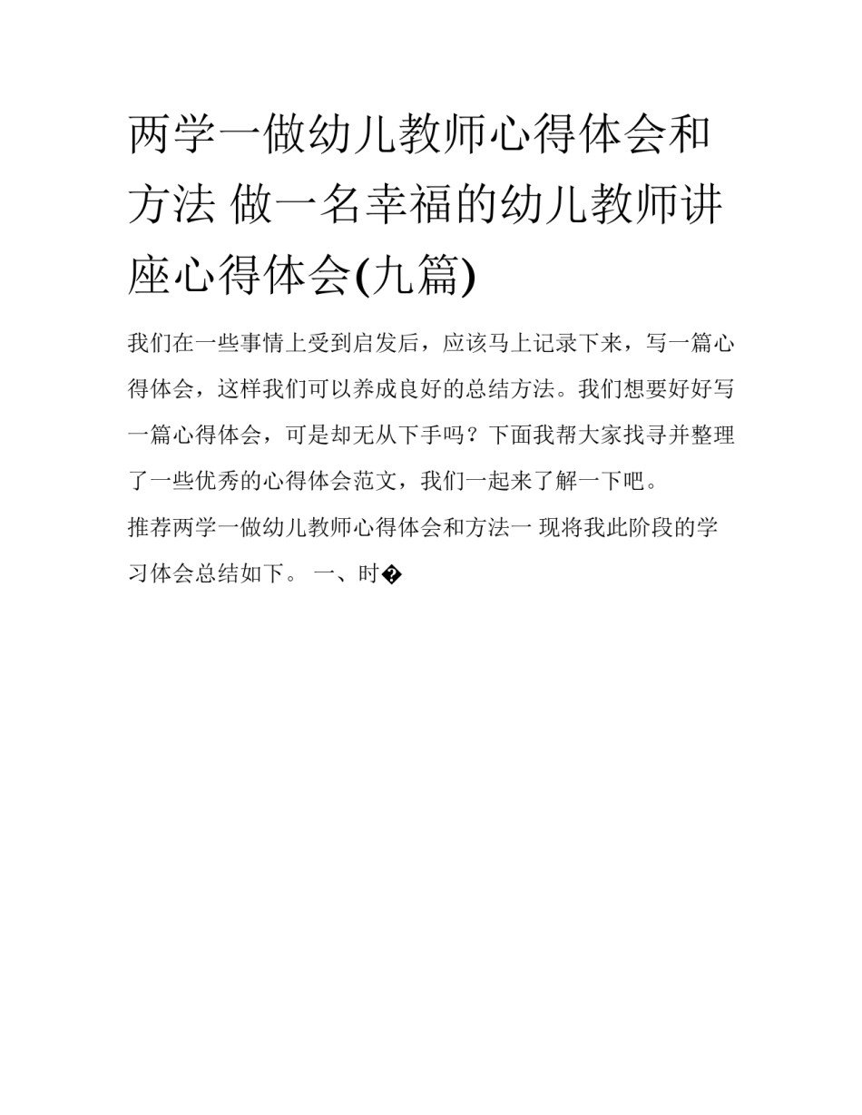 两学一做幼儿教师心得体会和方法 做一名幸福的幼儿教师讲座心得体会(九篇)_第1页